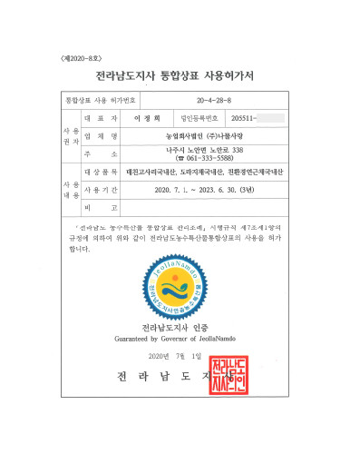 전라남도지사 통합상표 사용허가서 캡쳐